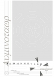 Книга Люминотавр автора Андрей Юрьев
