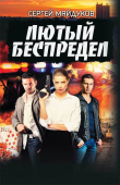Книга Лютый беспредел автора Сергей Майдуков
