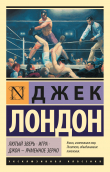 Книга Лютый Зверь. Игра. Джон – Ячменное Зерно автора Джек Лондон