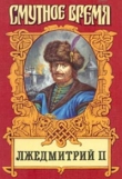 Книга Лжедмитрий II автора Борис Тумасов
