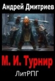Книга М.И. Турнир (СИ) автора Андрей Дмитриев