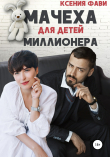 Книга Мачеха для детей миллионера автора Ксения Фави