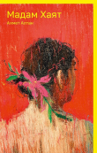 Книга Мадам Хаят автора Ахмет Алтан