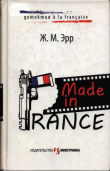Книга Made in France автора Жан-Марсель Эрр