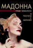Книга Мадонна. В постели с богиней автора Рэнди Тараборелли