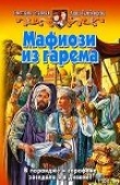 Книга Мафиози из гарема автора Светлана Славная