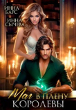 Книга Маг в плену королевы (СИ) автора Инна Сычева