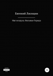 Книга Маг воздуха. Вольные города автора Евгений Лисицин