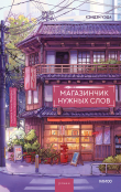 Книга Магазинчик нужных слов автора Уэда Кэндзи