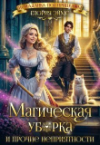 Книга Магическая уборка и прочие неприятности (СИ) автора Глория Эймс