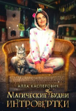 Книга Магические будни интровертки (СИ) автора Алла Касперович