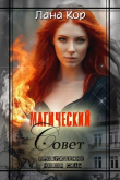 Книга Магический Совет. Пробуждение новой силы (СИ) автора Лана Кор
