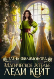 Книга Магическое ателье леди Кейт (СИ) автора Елена Филимонова