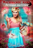 Книга «Магическое кафе «Летящая ласточка»» (СИ) автора Элен Скор