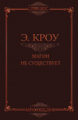 Книга Магии не существует автора Эдвин Кроу