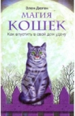 Книга Магия кошек. Как впустить в свой дом удачу автора Элен Дюген