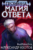 Книга Магия ответа (СИ) автора Александр Изотов