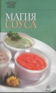 Книга Магия соуса автора Рецепты Наши