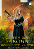 Книга Магия вне закона. Помощница Смерти автора Агата Чернышова
