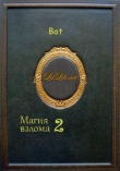 Книга Магия взлома 2 автора Bat