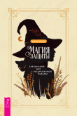 Книга Магия защиты: заклинания для раздраженной ведьмы автора Диана Райхель