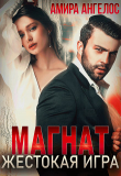 Книга Магнат. Жестокая игра (СИ) автора Амира Ангелос