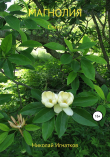 Книга Магнолия автора Николай Игнатков