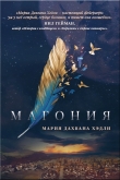 Книга Магония (ЛП) автора Мария Дахвана Хэдли