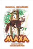 Книга Маха или история жизни кунички автора Камиль Зиганшин