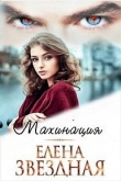 Книга Махинация (СИ) автора Елена Звездная