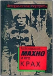 Книга  Махно и его крах автора В. Волковинский