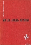 Книга Маисовые люди автора Мигель Анхель Астуриас