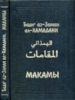 Книга Макамы автора Бади аз-Заман ал-Хамадани
