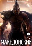 Книга Македонский автора Валерий Атамашкин