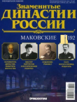 Книга Маковские (журнал «Знаменитые династии России») автора авторов Коллектив