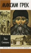 Книга Максим Грек автора Нина Синицына