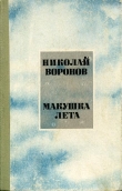 Книга Макушка лета автора Николай Воронов