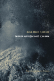 Книга Малая метафизика цунами автора Жан-Пьер Дюпюи