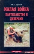 Книга Малая война партизанство и диверсии автора М. Дробов