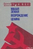 Книга Малая Земля автора Леонид Брежнев