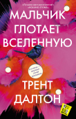 Книга Мальчик глотает Вселенную автора Трент Далтон