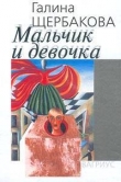 Книга Мальчик и девочка автора Галина Щербакова