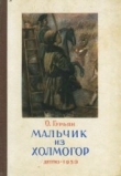 Книга Мальчик из Холмогор (1953) автора Ольга Гурьян