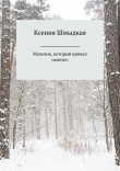 Книга Мальчик, который кричал «олень!» автора Ксения Шмыдкая