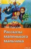 Книга Мальчик – папа автора Олег Кургузов