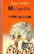 Книга Мальчик с коньками автора Юрий Яковлев