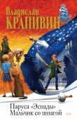 Книга Мальчик со шпагой (сборник) автора Владислав Крапивин