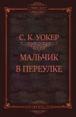 Книга Мальчик в переулке (ЛП) автора С.К. Уокер