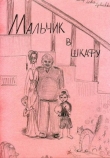 Книга Мальчик в шкафу (СИ) автора Leka-splushka
