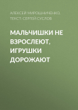 Книга Мальчишки не взрослеют, игрушки дорожают автора Текст: Сергей Суслов, Алексей Мирошниченко